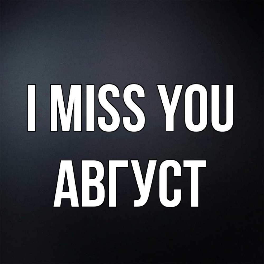 Greetings card с именем, Август I miss you с подписью Greetings with text for free download 