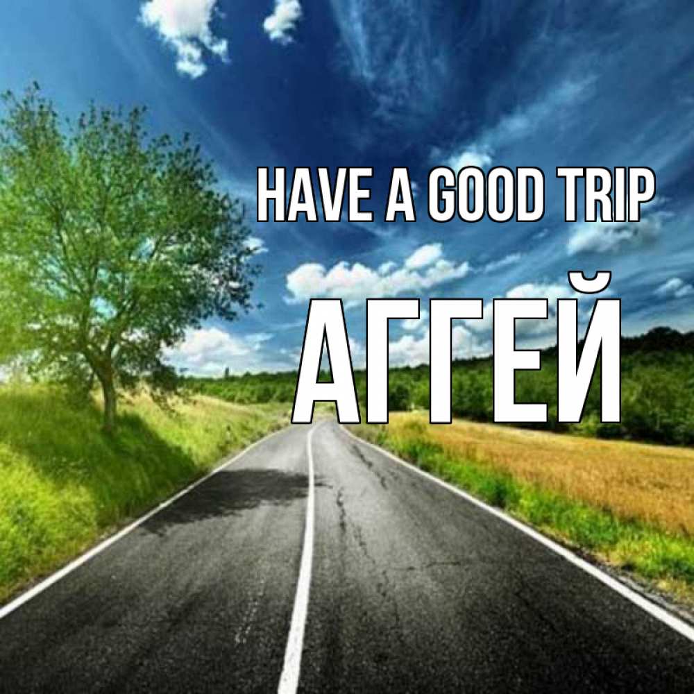 Greetings card с именем, Аггей Have a good trip яркие деревья и небо Greetings with text for free download 