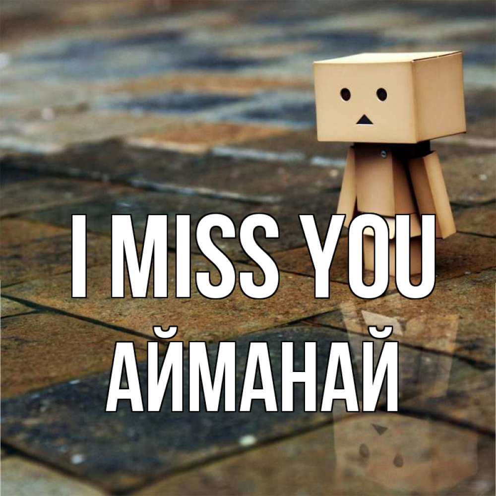 Greetings card с именем, Айманай I miss you куколка из картона в стиле майнкрафт Greetings with text for free download 