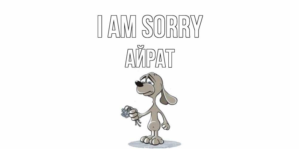 Greetings card с именем, Айрат I am sorry открытка прости меня серый пес Greetings with text for free download 
