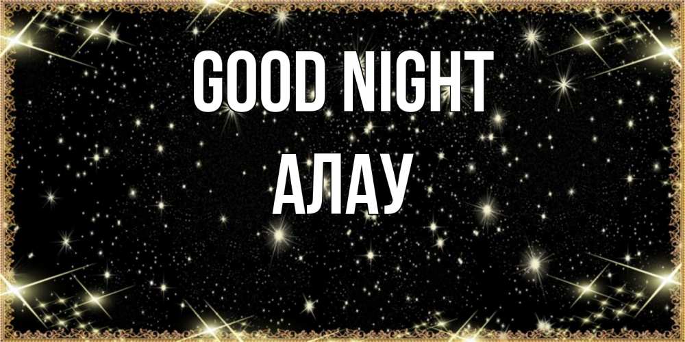 Greetings card с именем, Алау Good night засыпаем под звездами Greetings with text for free download 