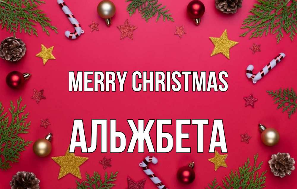 Greetings card с именем, Альжбета Merry Christmas с рождеством Greetings with text for free download 