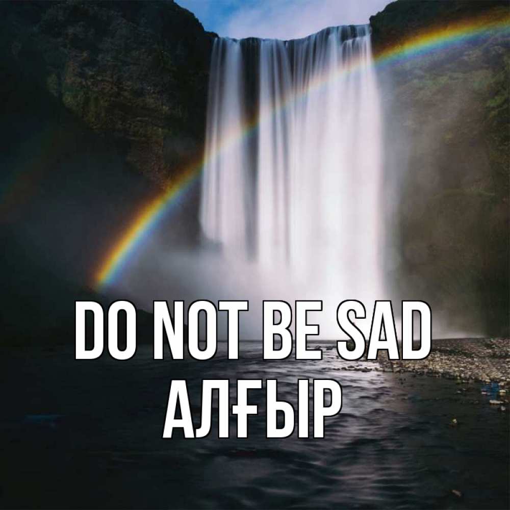 Greetings card с именем, Алғыр Do not be sad речка и  огромный водопад Greetings with text for free download 