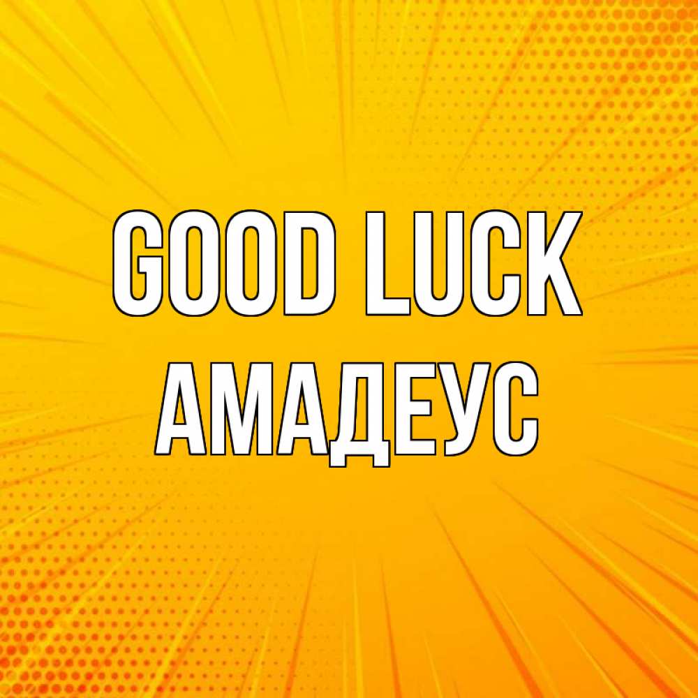 Greetings card с именем, Амадеус Good luck фон Greetings with text for free download 
