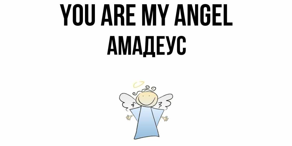 Greetings card с именем, Амадеус You are my angel ангел Greetings with text for free download 