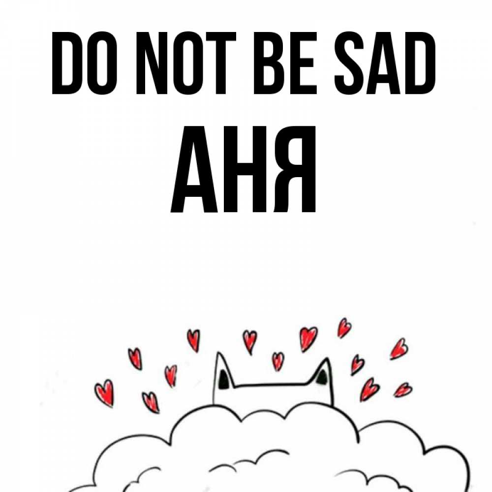 Greetings card с именем, Аня Do not be sad облако и ушки котика с сердечками Greetings with text for free download 