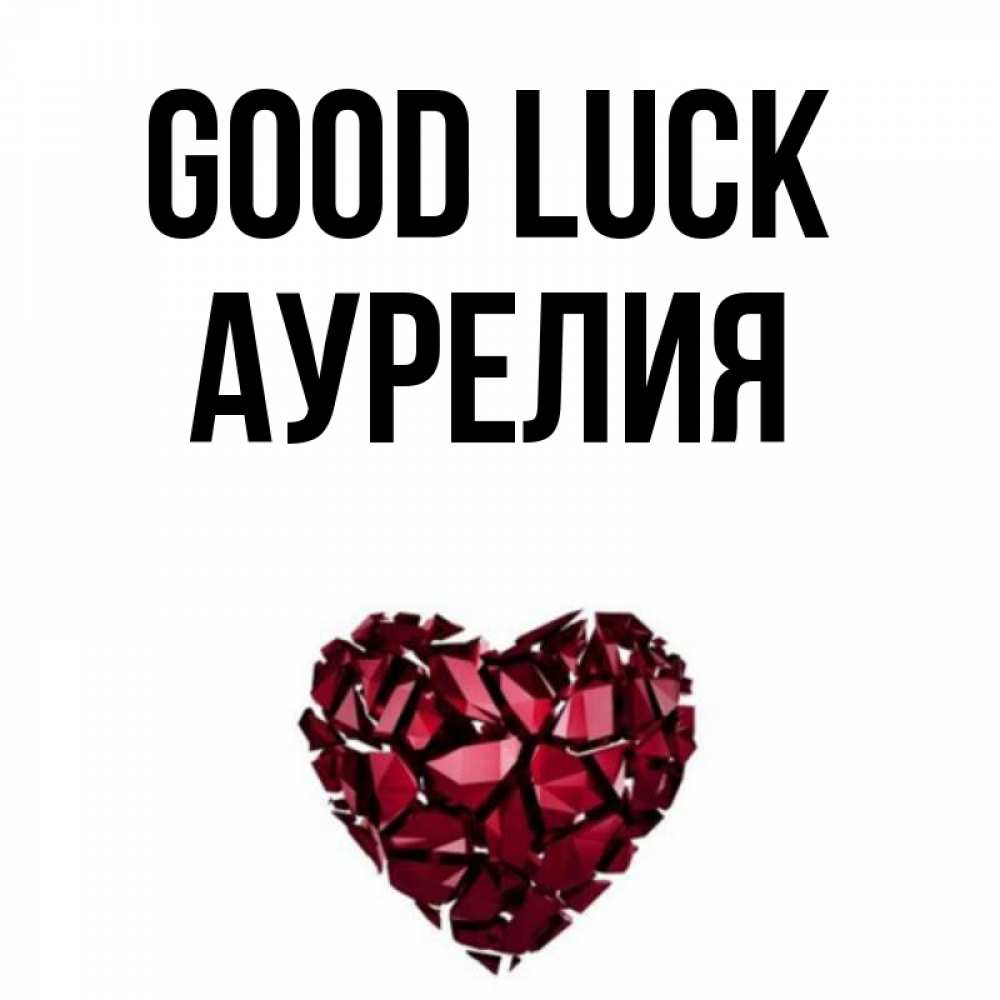Greetings card с именем, Аурелия Good luck бордовое из кристаллов  1 Greetings with text for free download 