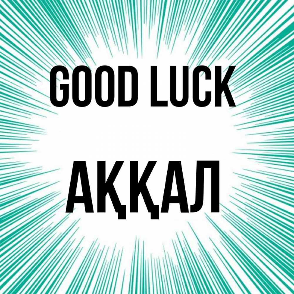 Greetings card с именем, Аққал Good luck на удачу Greetings with text for free download 