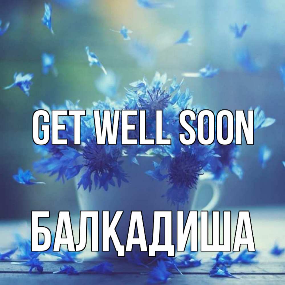 Greetings card с именем, БАЛҚАДИША Get well soon кружка с зельем и цветами Greetings with text for free download 