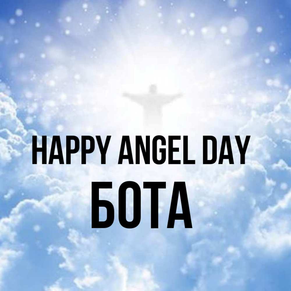 Greetings card с именем, БОТА happy angel day ангел на облаках в свете солнца Greetings with text for free download 