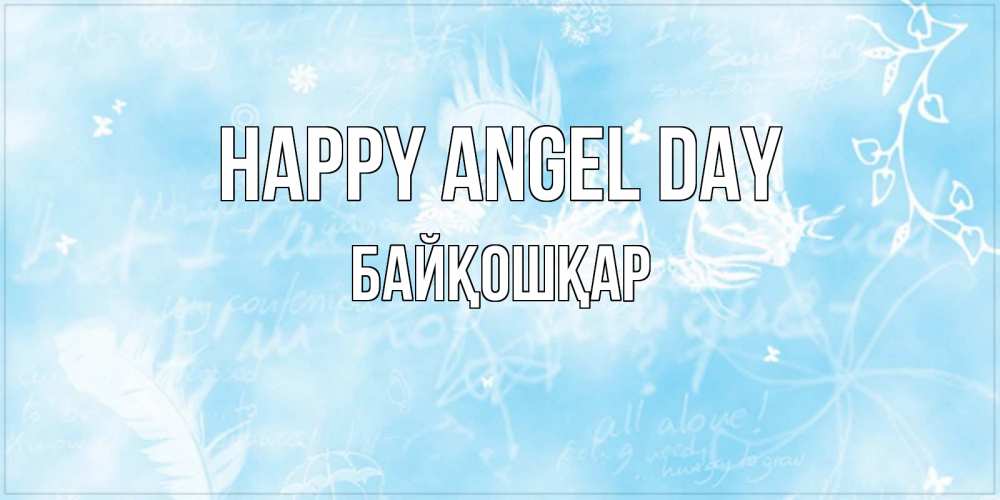 Greetings card с именем, Байқошқар happy angel day абстрактная открытка на день ангела Greetings with text for free download 
