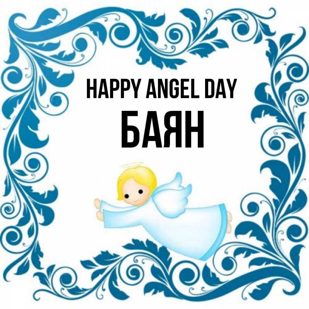 Greetings card с именем, Баян happy angel day девочка ангел и синяя рамка Greetings with text for free download 