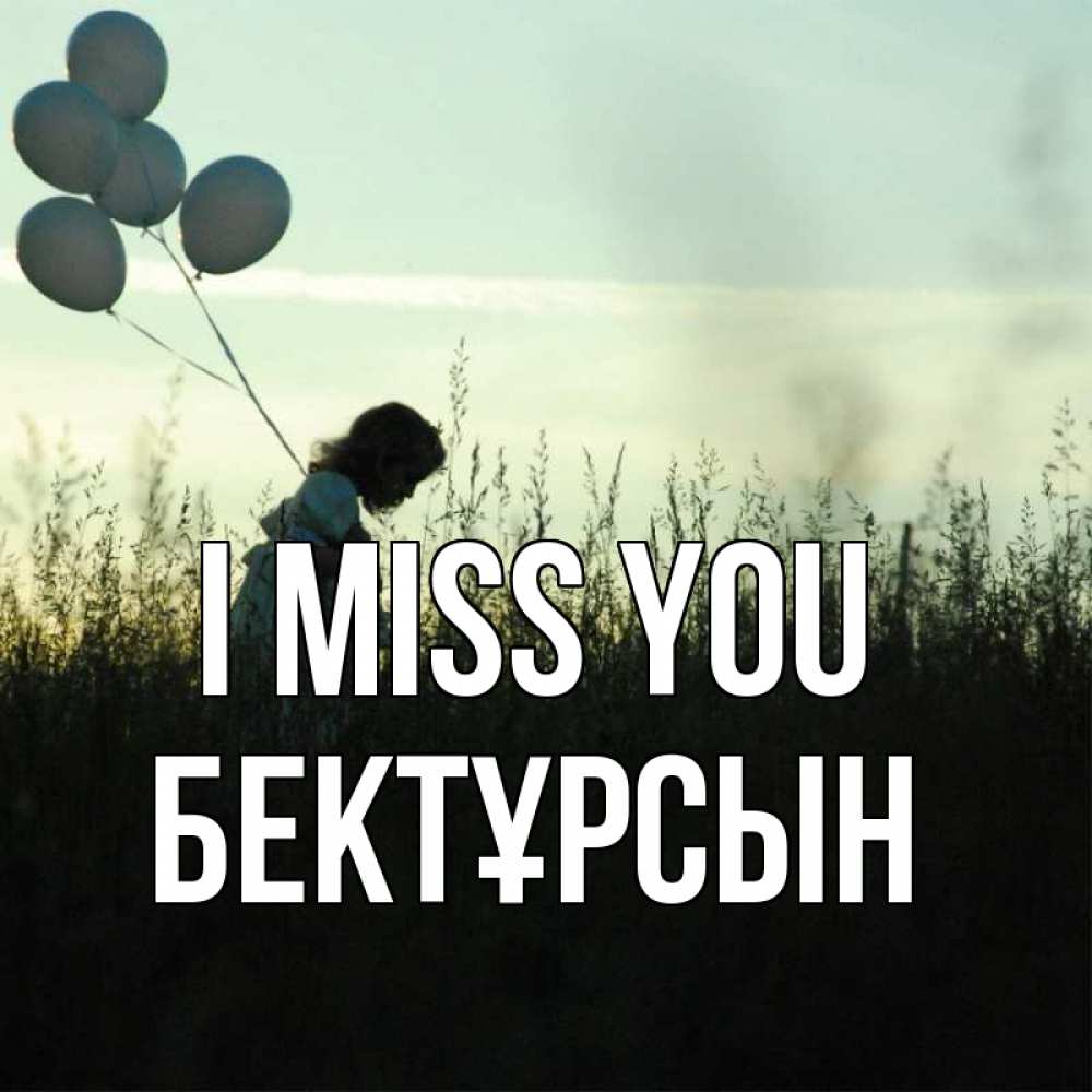 Greetings card с именем, Бектұрсын I miss you приходи ко мне и давай дружить Greetings with text for free download 