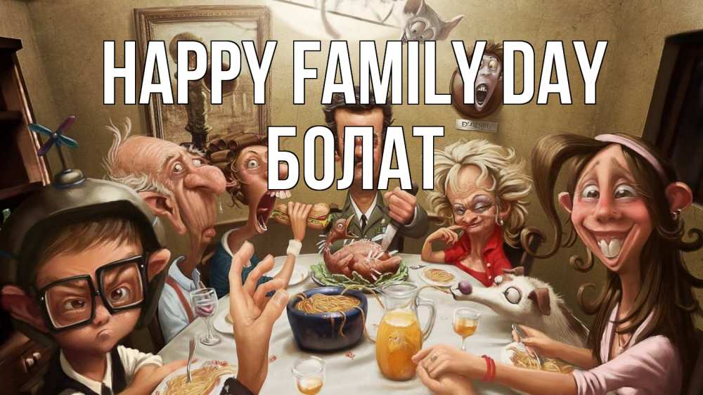 Greetings card с именем, Болат happy family day с днем семьи Greetings with text for free download 