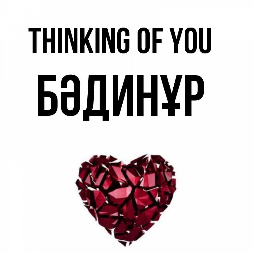 Greetings card с именем, БӘДИНҰР Thinking of you рубиновое 1 Greetings with text for free download 