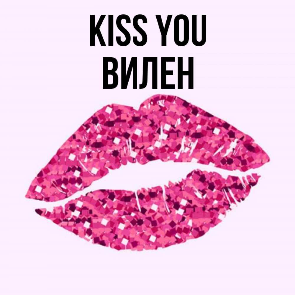 Greetings card с именем, Вилен Kiss you открытка с женскими губами и поцелуем для парня Greetings with text for free download 
