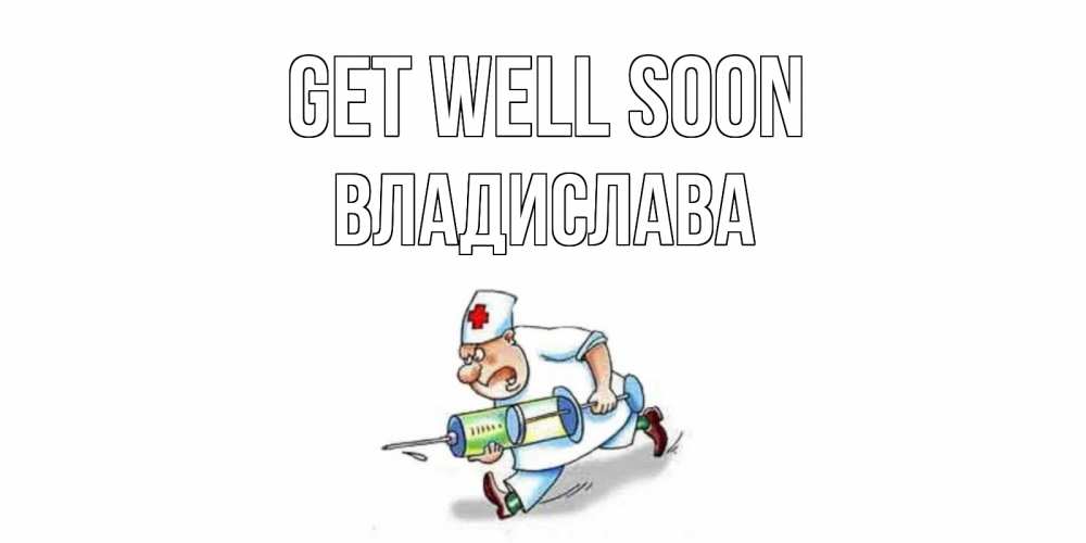 Greetings card с именем, Владислава Get well soon прикольные открытки не болей Greetings with text for free download 