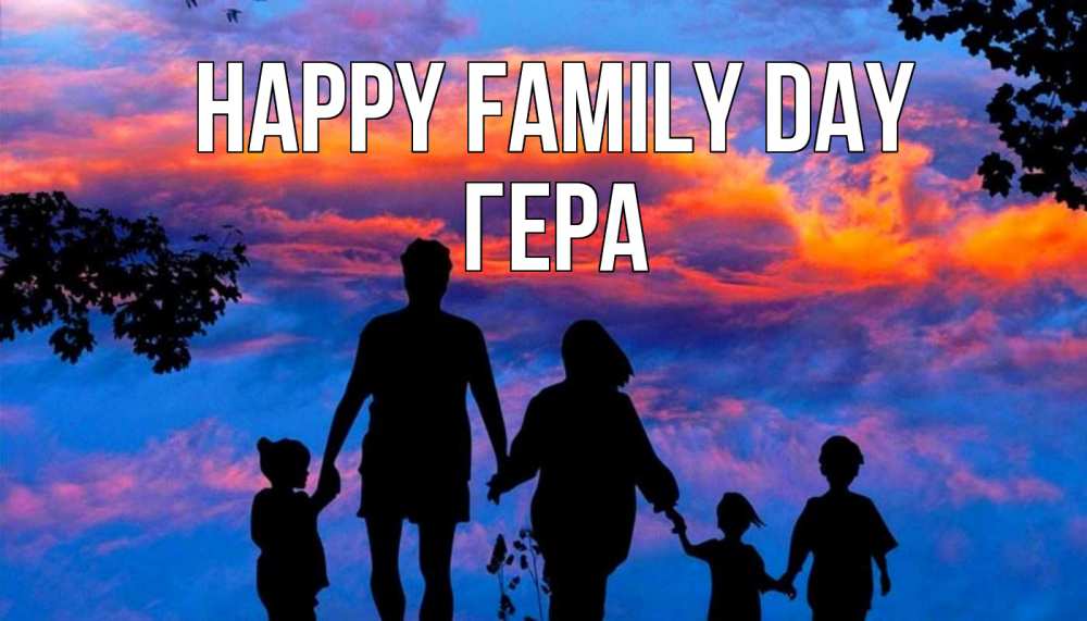 Greetings card с именем, Гера happy family day семья Greetings with text for free download 