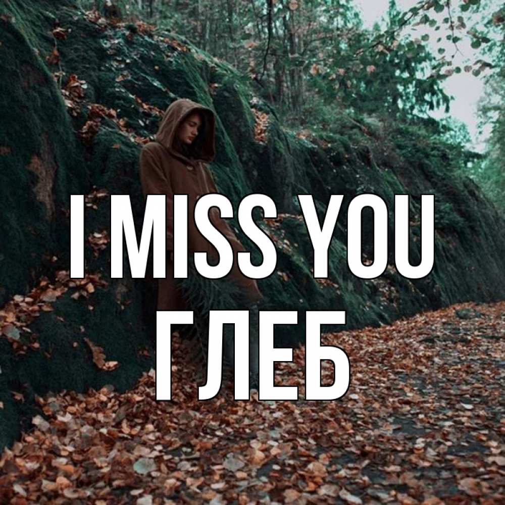 Greetings card с именем, Глеб I miss you скука 1 Greetings with text for free download 