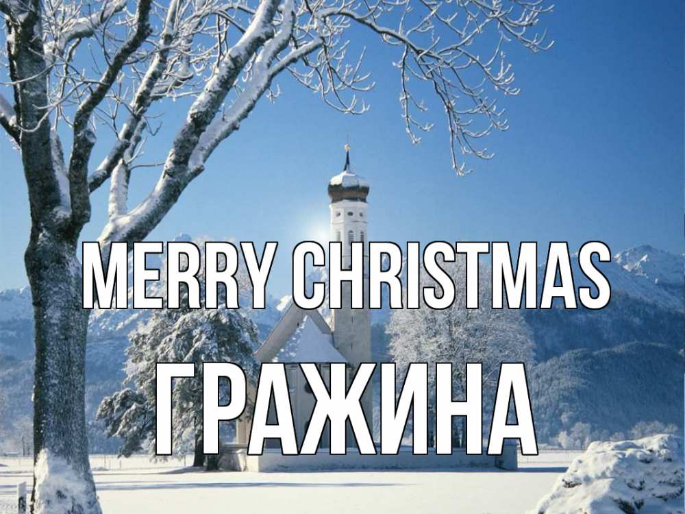 Greetings card с именем, Гражина Merry Christmas зима, храм, костел Greetings with text for free download 
