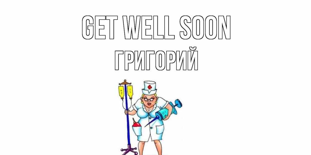 Greetings card с именем, Григорий Get well soon медсестра Greetings with text for free download 
