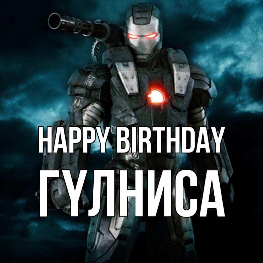 Greetings card с именем, ГҮЛНИСА Happy Birthday марвел супергерой в новом костюме Greetings with text for free download 