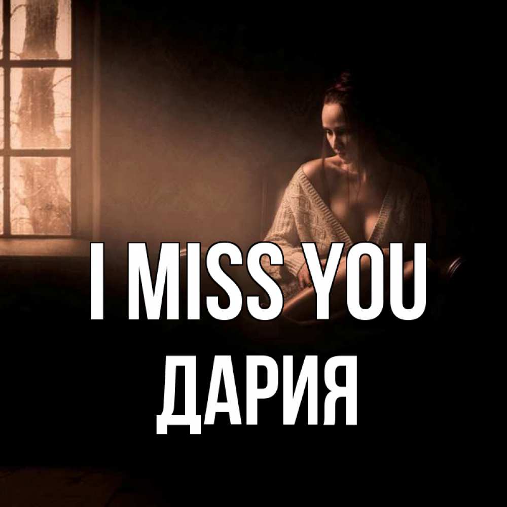 Greetings card с именем, ДАРИЯ I miss you приходи в гости ко мне Greetings with text for free download 