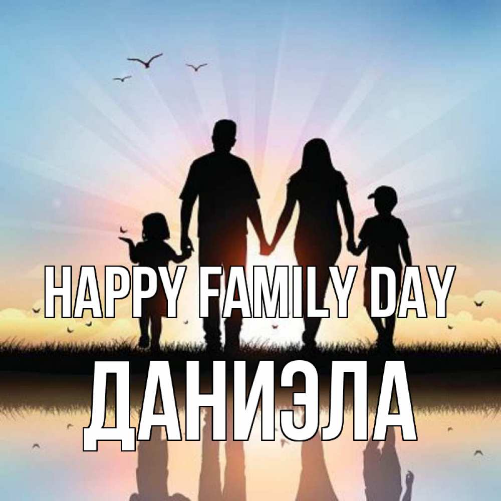 Greetings card с именем, Даниэла happy family day сын, дочка, мама, папа, море , закат Greetings with text for free download 