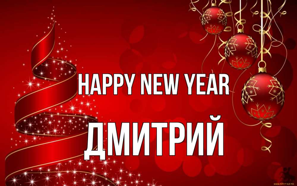 Greetings card с именем, Дмитрий Happy New Year новый год Greetings with text for free download 