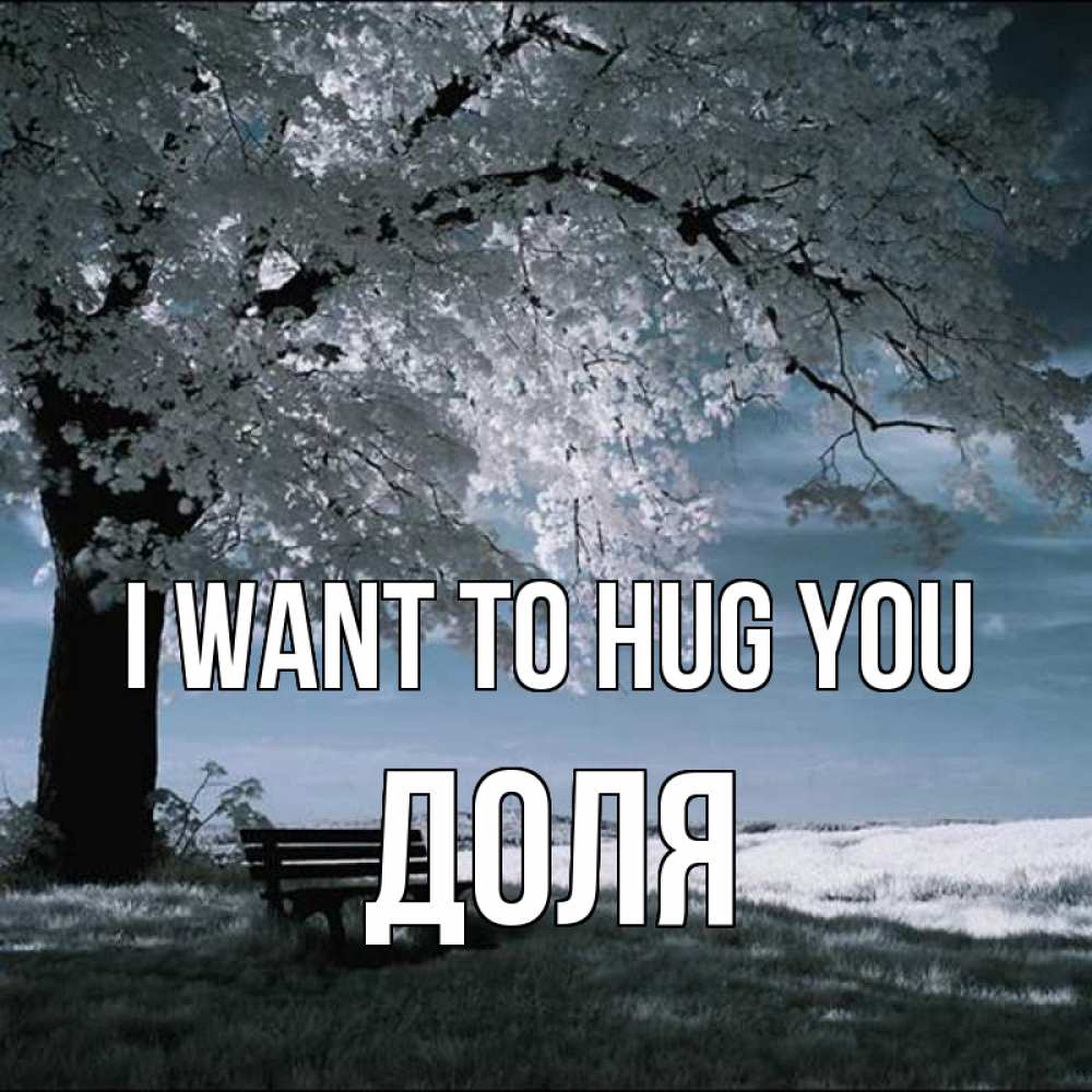 Greetings card с именем, Доля I want to hug you дерево Greetings with text for free download 