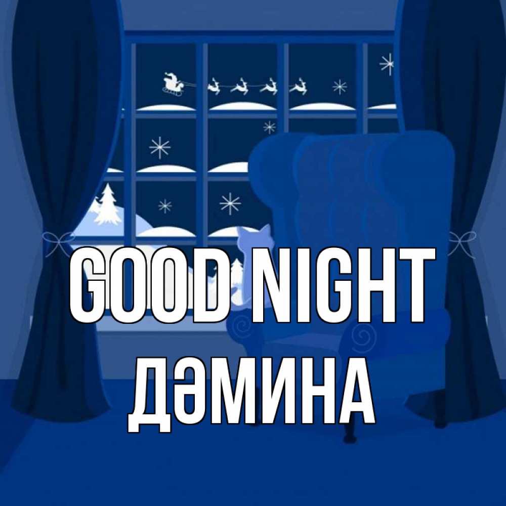 Greetings card с именем, ДӘМИНА Good night зимняя тема Greetings with text for free download 