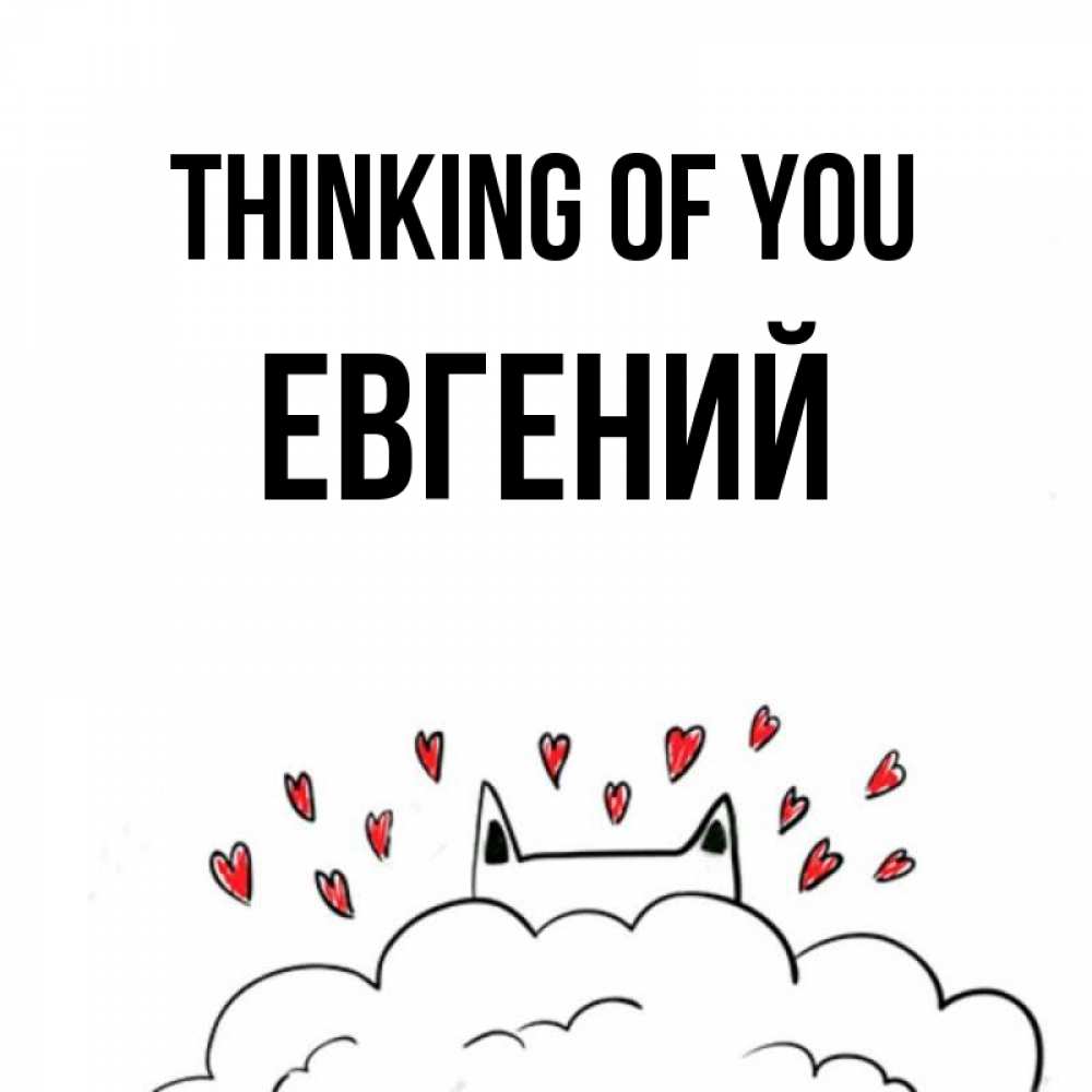 Greetings card с именем, Евгений Thinking of you кот за облаком Greetings with text for free download 
