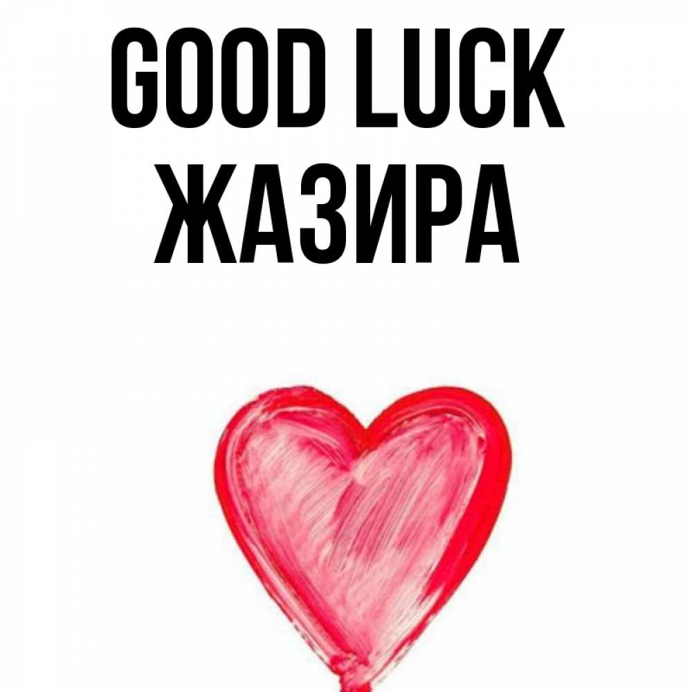 Greetings card с именем, ЖАЗИРА Good luck рисунок маркером Greetings with text for free download 