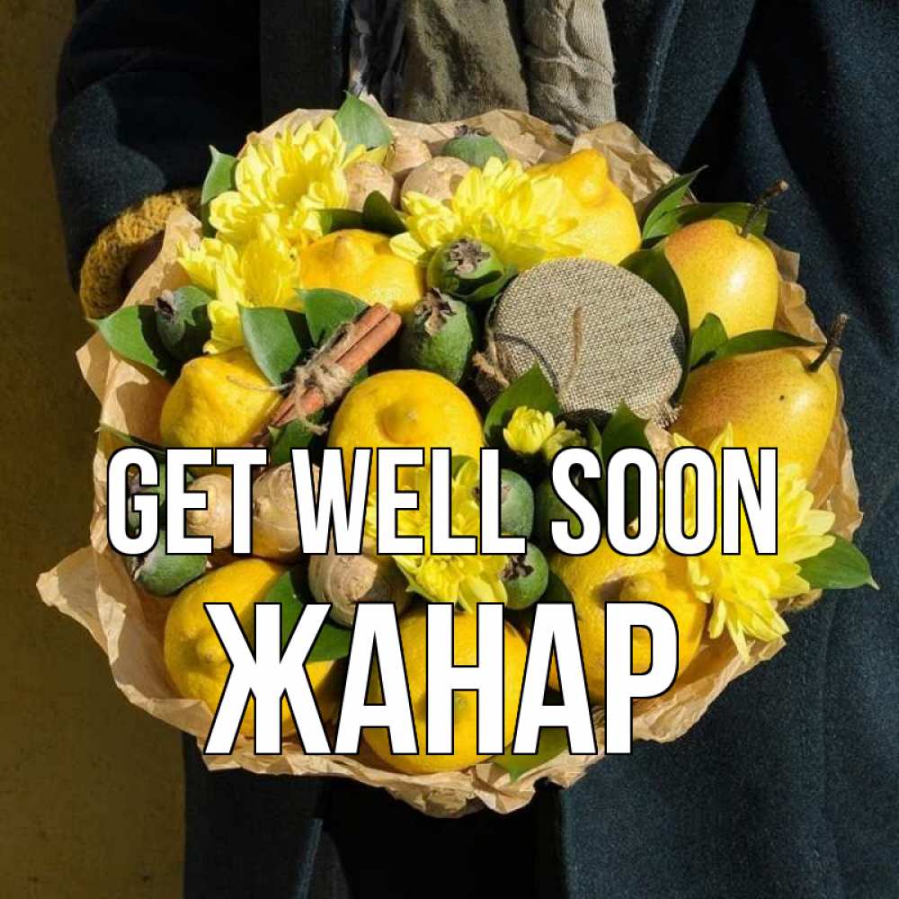 Greetings card с именем, ЖАНАР Get well soon букет витаминов Greetings with text for free download 