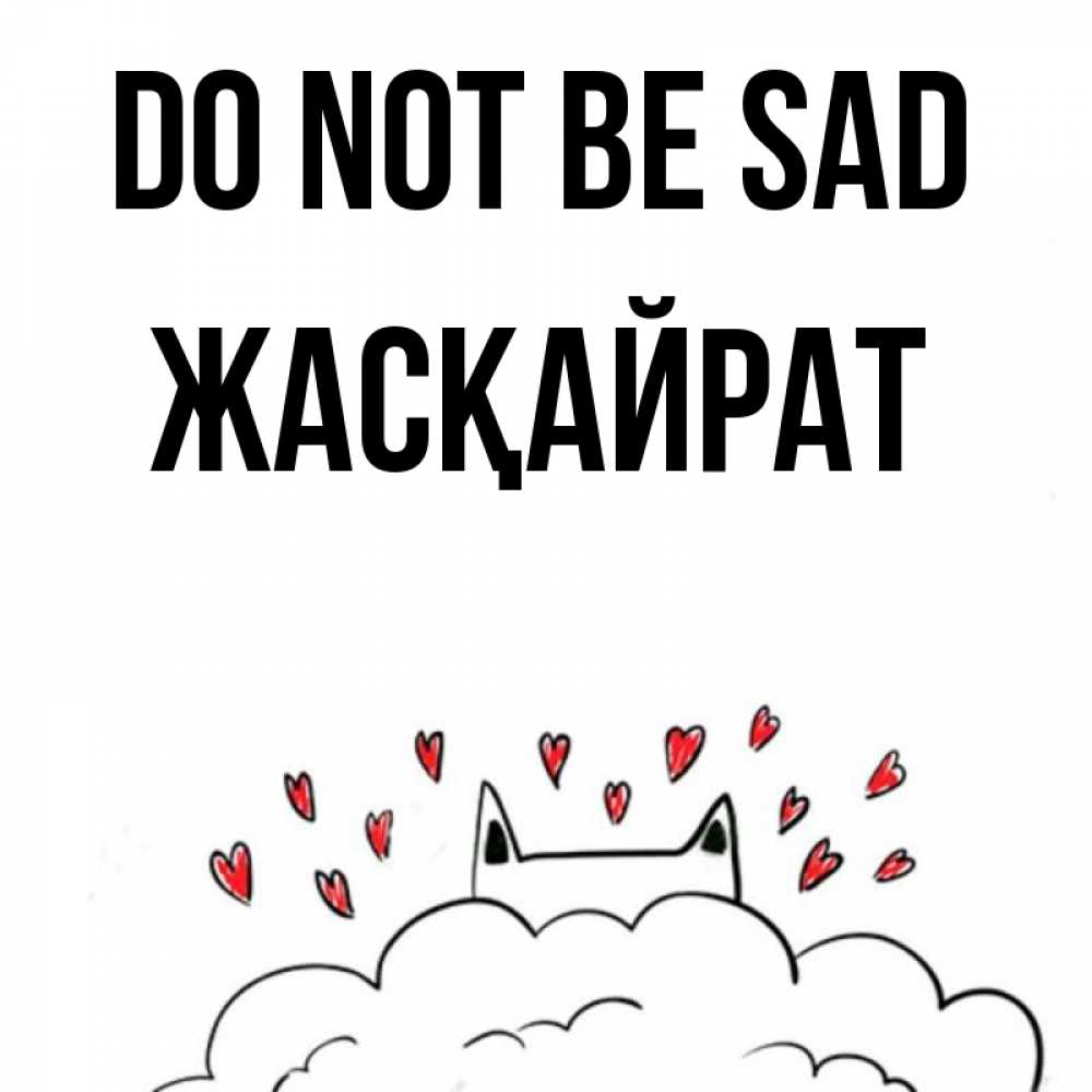 Greetings card с именем, Жасқайрат Do not be sad облако и ушки котика с сердечками Greetings with text for free download 