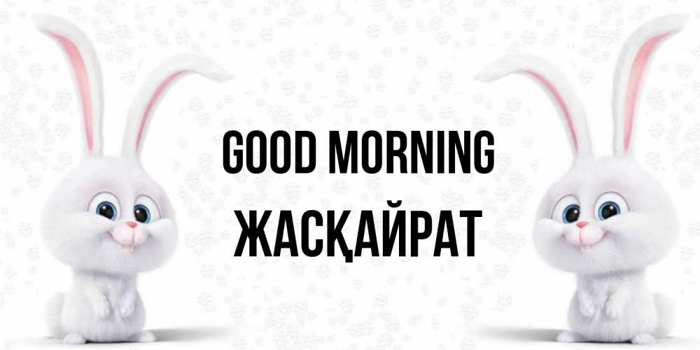Greetings card с именем, Жасқайрат Good morning кролики с длинными ушками Greetings with text for free download 