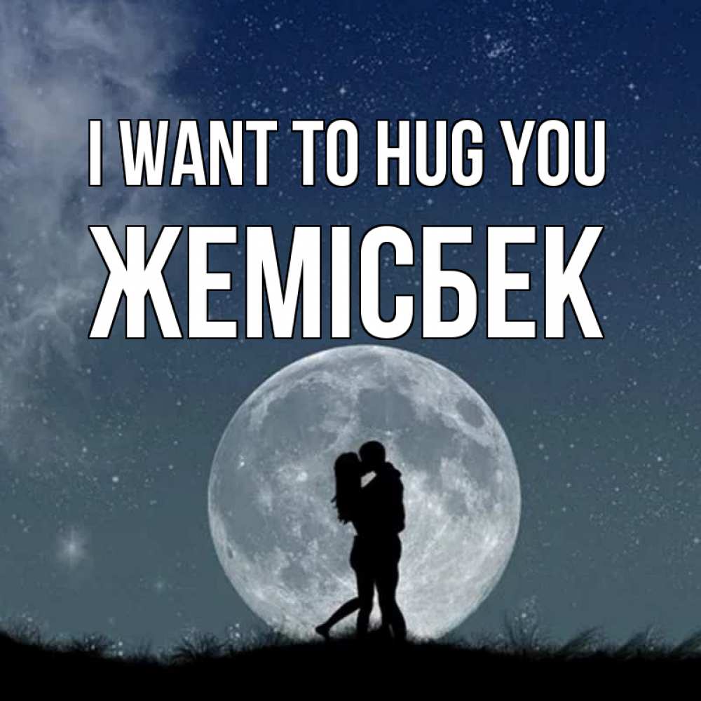 Greetings card с именем, Жемісбек I want to hug you сладкая парочка Greetings with text for free download 