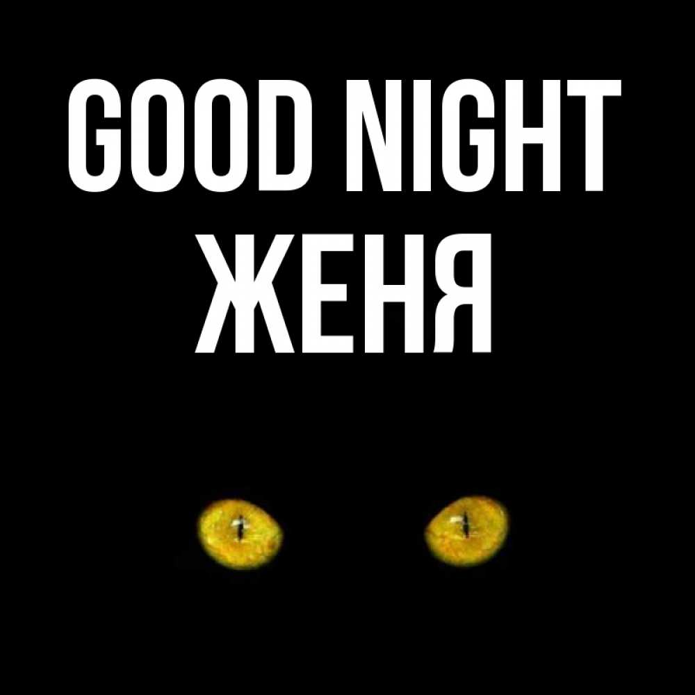 Greetings card с именем, Женя Good night сладких снов бесстрашный мой дружочек Greetings with text for free download 