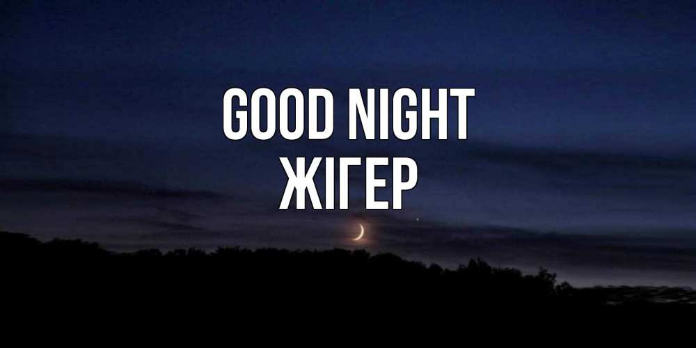 Greetings card с именем, Жігер Good night месяц Greetings with text for free download 