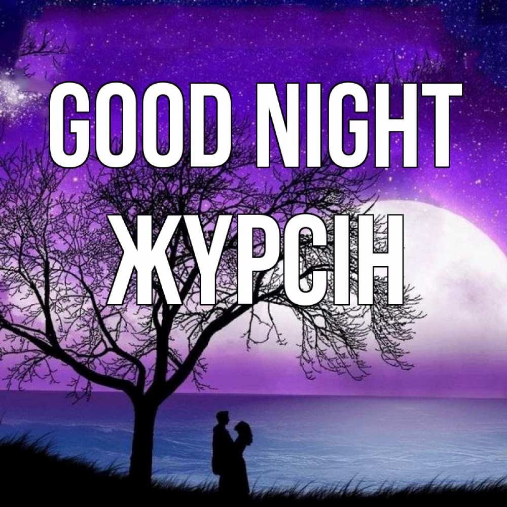 Greetings card с именем, Жүрсін Good night огромная луна и парочка Greetings with text for free download 