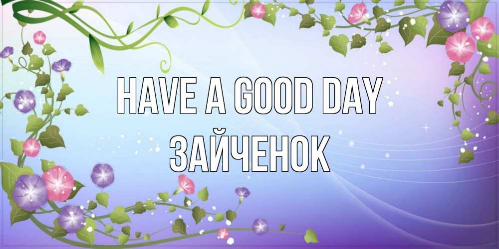 Greetings card с именем, Зайченок Have a good day хорошего дня Greetings with text for free download 