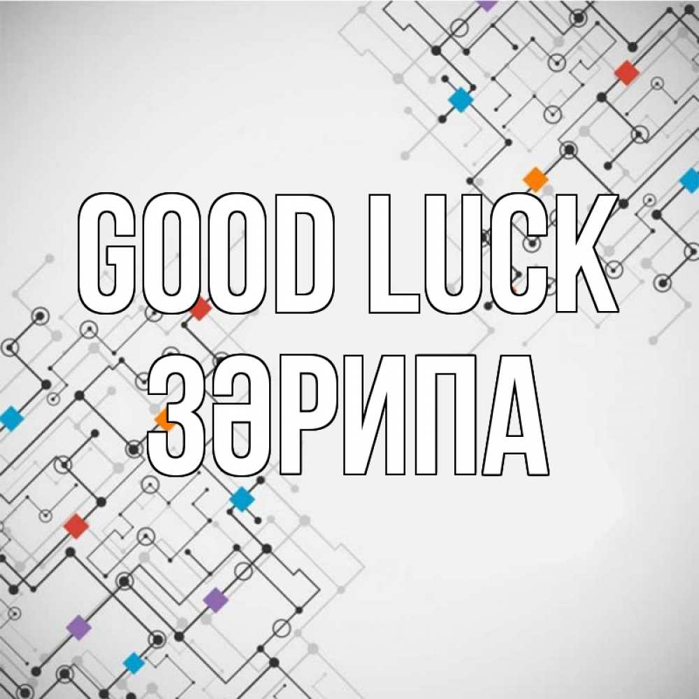 Greetings card с именем, ЗӘРИПА Good luck на удач Greetings with text for free download 
