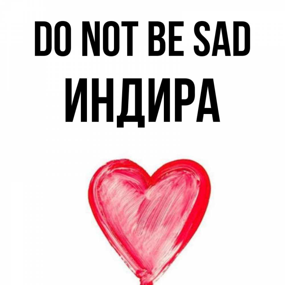 Greetings card с именем, ИНДИРА Do not be sad сердечко Greetings with text for free download 