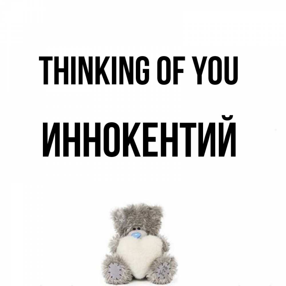 Greetings card с именем, Иннокентий Thinking of you тедди с сердечком для любимой Greetings with text for free download 