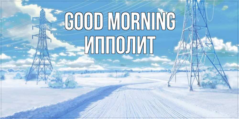 Greetings card с именем, Ипполит Good morning зимняя открытка Greetings with text for free download 