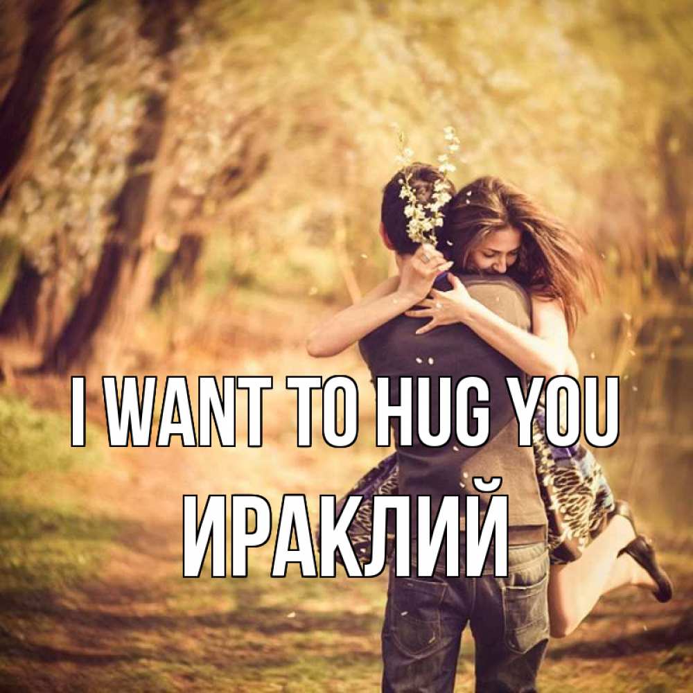Greetings card с именем, Ираклий I want to hug you Лес осенний Greetings with text for free download 