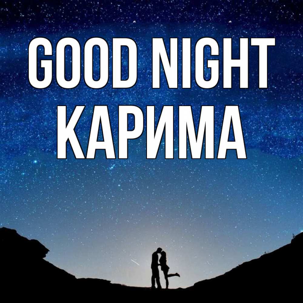 Greetings card с именем, Карима Good night звездное небо и люди Greetings with text for free download 