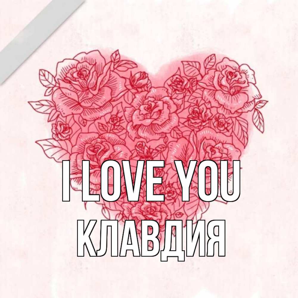 Greetings card с именем, Клавдия I love you узоры Greetings with text for free download 