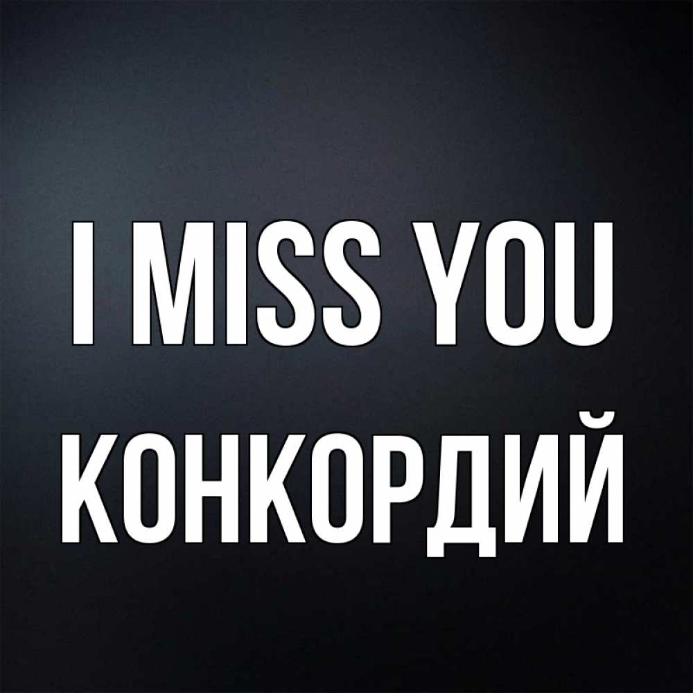 Greetings card с именем, Конкордий I miss you с подписью Greetings with text for free download 