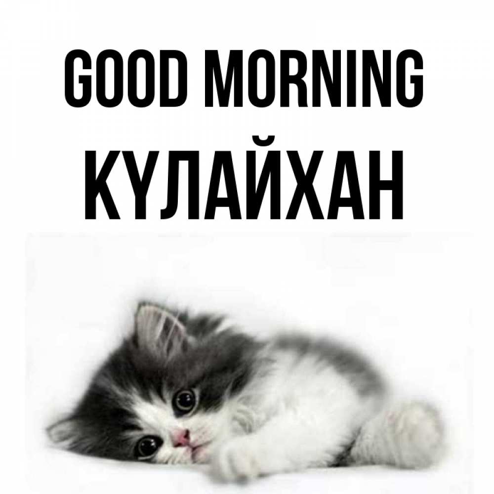Greetings card с именем, КҮЛАЙХАН Good morning кот лапки Greetings with text for free download 